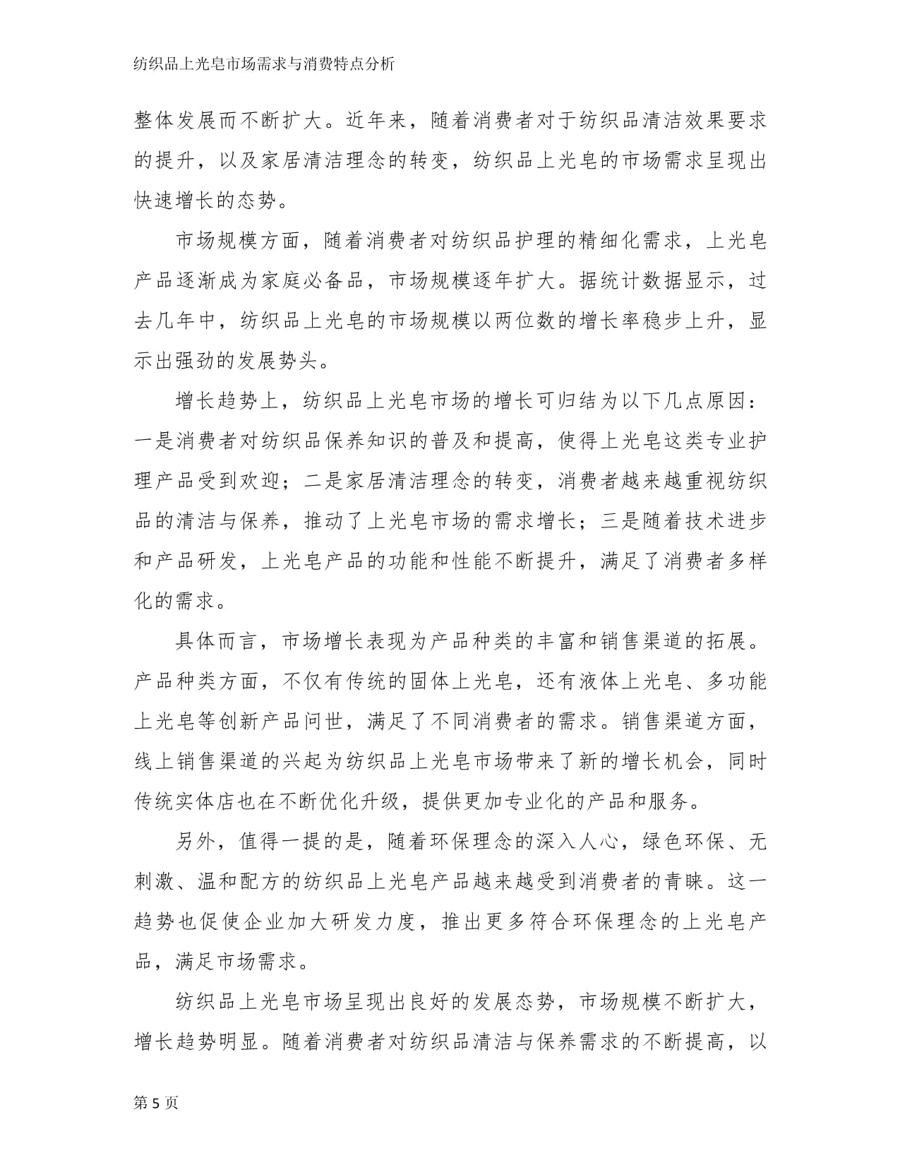 纺织品上光皂市场需求与消费特点分析